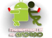 Планшетные ПК на Android