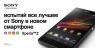 Новая рекламная компания Sony Mobile в поддержку Xperia Z