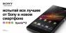 Новая рекламная компания Sony Mobile в поддержку Xperia Z