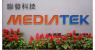 MediaTek в следующем году потратит на новые разработки 1 млрд. долларов США