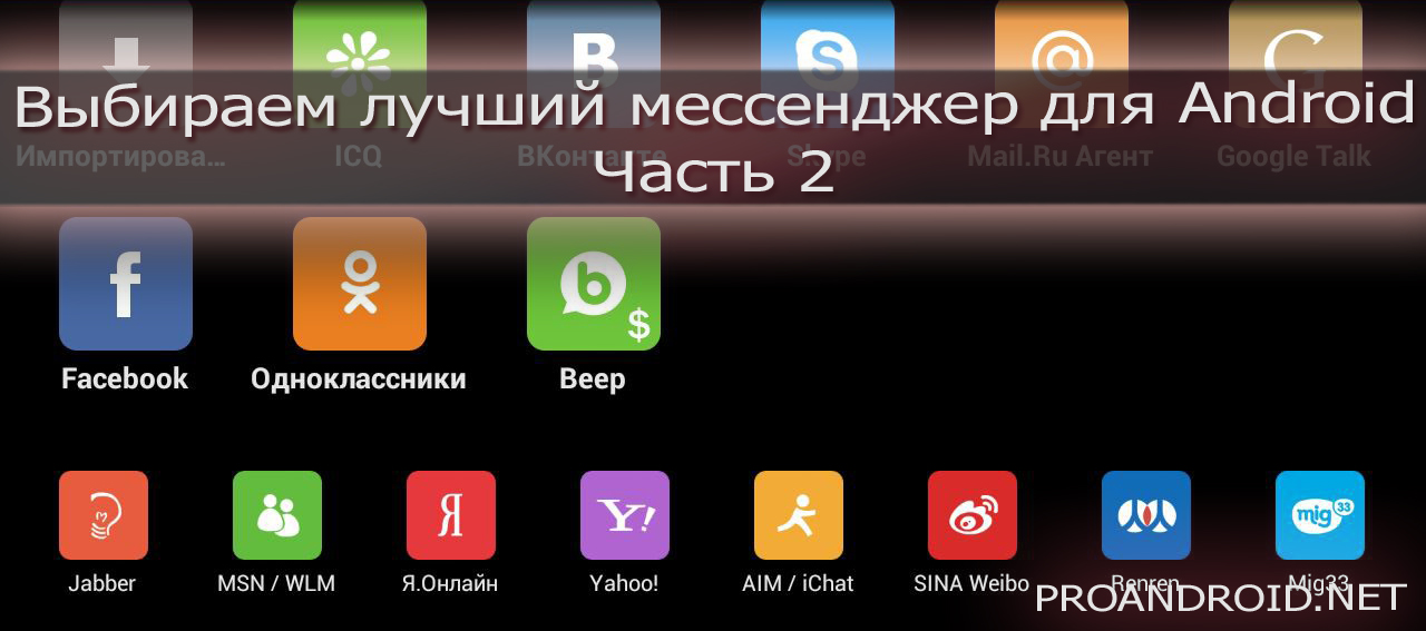 Мессенджеры для общения на андроид. Какие есть мессенджеры для общения. Как выбрать лучший мессенджер. Какой самый удобный мессенджер для общения. Русский мессенджер для андроид