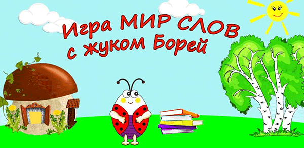 Азбука Чтения Мир слов