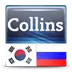 Collins Mini Gem Korean-Russian & Russian-Korean Dictionary