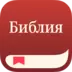 Библия + Аудио