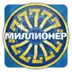 Миллионер