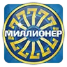 Миллионер