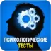 Психологические тесты