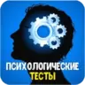 Психологические тесты