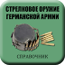 Справочник - Немецкое стрелковое оружие