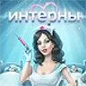 Интерны