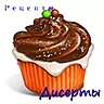 Десерты рецепты