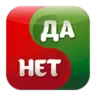 Да или Нет