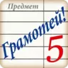 Грамотей!-викторина орфографии для взрослых