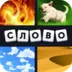 4 фотки 1 слово