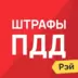Рэй.Штрафы ПДД