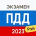Рэй.Экзамен ПДД 2021 - Билеты ГИБДД