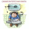 Самая интересная книга фактов