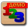 Цифры и Счет для детей (Демо)