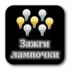 Зажги лампочки