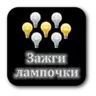 Зажги лампочки