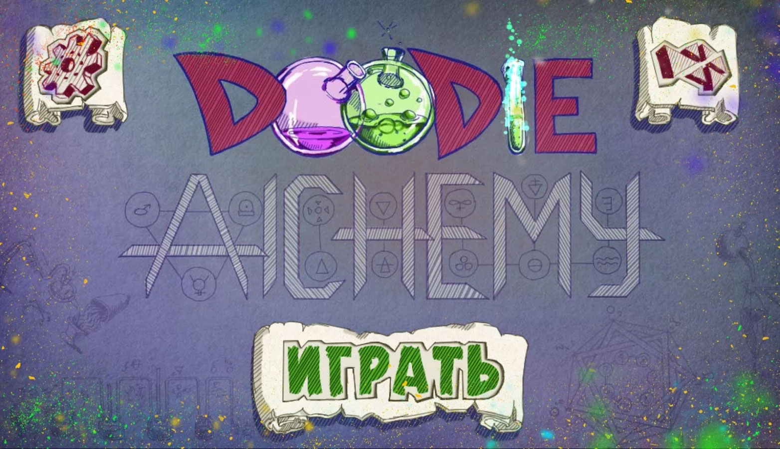 Игра doodle alchemy. Игра Алхимия Doodle Alchemy. Alhimik Doodle игра. Игра Doodle Alchemy рецепты.