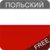 Польский язык бесплатно