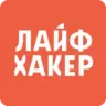Лайфхакер