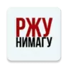 РЖУНИМАГУ